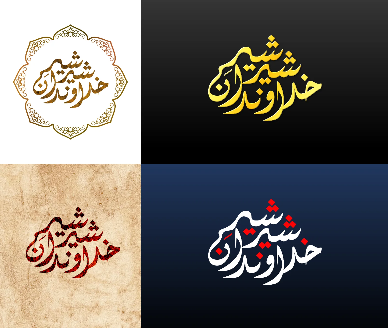 A 2x2 grid of Persian calligraphy logos reading the same phrase, with gold script in a floral medallion, gold on black, dark red on beige parchment, and white with red dots on dark blue.