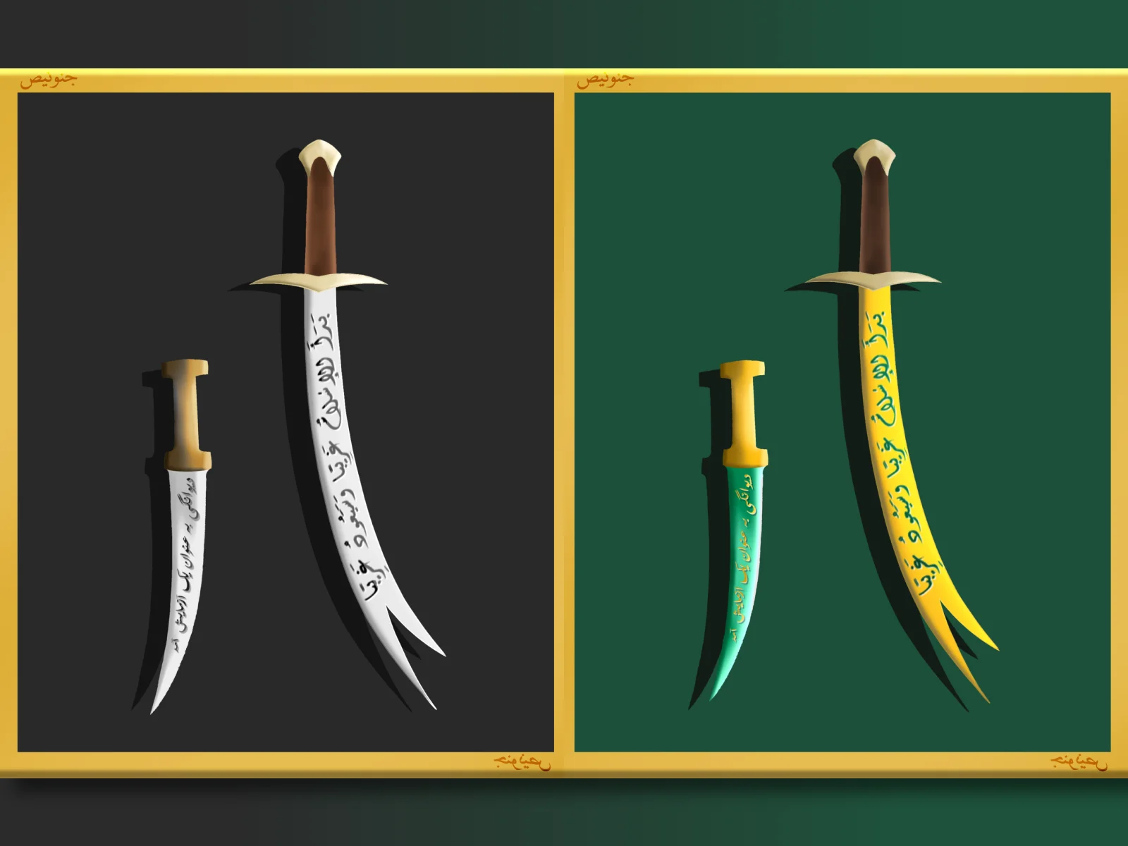 Framed two-panel illustration of curved daggers with inscribed blades, silver blades on a dark-gray background beside yellow-green blades on green, with gold border and Arabic-style corner text.